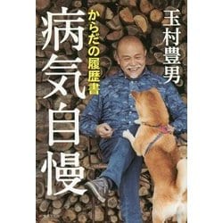 病気自慢―からだの履歴書 [単行本]