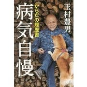 病気自慢―からだの履歴書 [単行本]