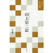 山上宗二記(現代語でさらりと読む茶の古典) [単行本]