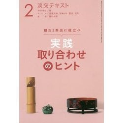 実践取り合わせのヒント〈2〉―稽古と茶会に役立つ(淡交テキスト) [全集叢書]