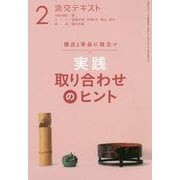 実践取り合わせのヒント〈2〉―稽古と茶会に役立つ(淡交テキスト) [全集叢書]