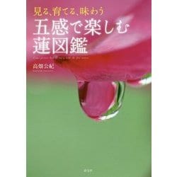 五感で楽しむ蓮図鑑―見る、育てる、味わう [単行本]