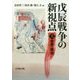 戊辰戦争の新視点〈上〉世界・政治 [単行本]