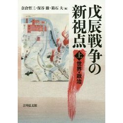 戊辰戦争の新視点〈上〉世界・政治 [単行本]