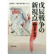戊辰戦争の新視点〈上〉世界・政治 [単行本]