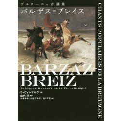 バルザス=ブレイス―ブルターニュ古謡集 [単行本]