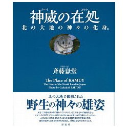 神威(カムイ)の在処―北の大地の神々の化身。 [単行本]