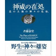 神威(カムイ)の在処―北の大地の神々の化身。 [単行本]