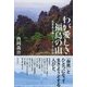 わが愛しき福島の山―風景美と暮らし、そして信仰 [単行本]