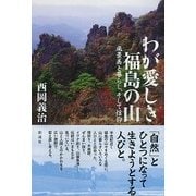 わが愛しき福島の山―風景美と暮らし、そして信仰 [単行本]