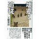 壊憲と追従―誇れないニッポン [単行本]