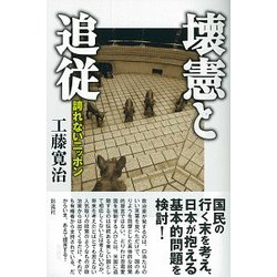 壊憲と追従―誇れないニッポン [単行本]