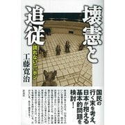 壊憲と追従―誇れないニッポン [単行本]