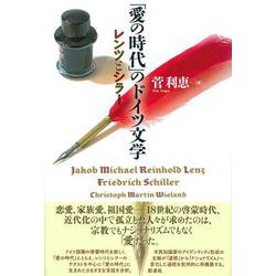 「愛の時代」のドイツ文学―レンツとシラー [単行本]