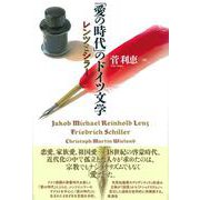 「愛の時代」のドイツ文学―レンツとシラー [単行本]