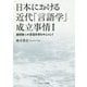 日本における近代「言語学」成立事情〈1〉藤岡勝二の言語思想を中心として [単行本]