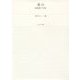 遠山―高濱虚子句集 新装改訂版 (ふらんす堂文庫) [単行本]