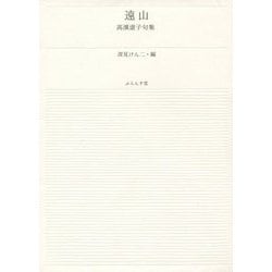 遠山―高濱虚子句集 新装改訂版 (ふらんす堂文庫) [単行本]