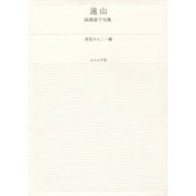 遠山―高濱虚子句集 新装改訂版 (ふらんす堂文庫) [単行本]