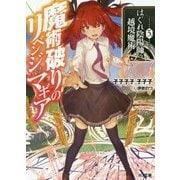 魔術破りのリベンジ・マギア〈3〉はぐれ陰陽師の越境魔術(HJ文庫) [文庫]