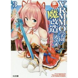 VRMMO学園で楽しい魔改造のススメ〈3〉最弱ジョブで最強ダメージ出してみた(HJ文庫) [文庫]