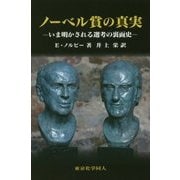 ノーベル賞の真実―いま明かされる選考の裏面史 [単行本]