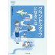 グランドスタッフになるには(なるにはBOOKS) [単行本]