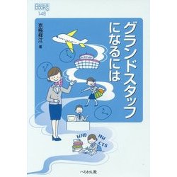 グランドスタッフになるには(なるにはBOOKS) [単行本]