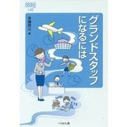 グランドスタッフになるには(なるにはBOOKS) [単行本]