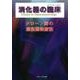 消化器の臨床 Vol.21No.1 [単行本]