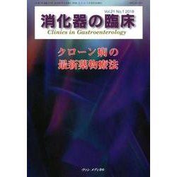 消化器の臨床 Vol.21No.1 [単行本]