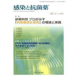 感染と抗菌薬 Vol.21No.1 [単行本]