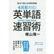 4技能対応!英単語速習術―例文で覚える1000単語 [単行本]