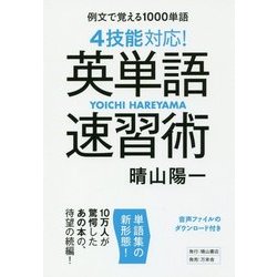 4技能対応!英単語速習術―例文で覚える1000単語 [単行本]