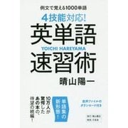 4技能対応!英単語速習術―例文で覚える1000単語 [単行本]