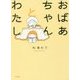 おばあちゃんとわたし [単行本]
