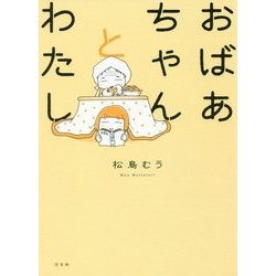 おばあちゃんとわたし [単行本]