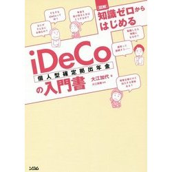 図解 知識ゼロからはじめるiDeCo(個人型確定拠出年金)の入門書 [単行本]