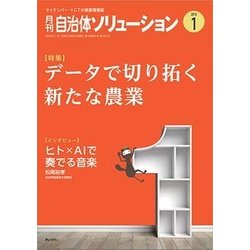 自治体ソリューション 2018年 01月号 [雑誌]