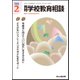 月刊 学校教育相談 2018年 02月号 [雑誌]
