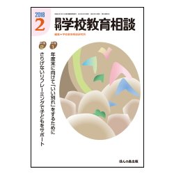月刊 学校教育相談 2018年 02月号 [雑誌]