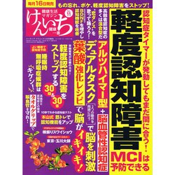 健康生活マガジン「健康一番」けんいち 2018年 03月号 [雑誌]
