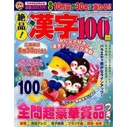 絶品!漢字100問 2018年 03月号 [雑誌]