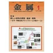 金属 2018年 01月号 [雑誌]