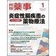月刊 薬事 2018年 01月号 [雑誌]