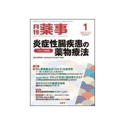 月刊 薬事 2018年 01月号 [雑誌]