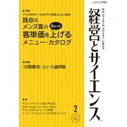 経営とサイエンス 2018年 02月号 [雑誌]