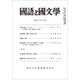 国語と国文学 2018年 02月号 [雑誌]