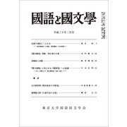 国語と国文学 2018年 02月号 [雑誌]