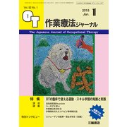作業療法ジャーナル 2018年 01月号 [雑誌]